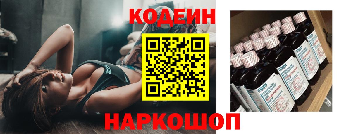 Кодеиновый сироп Lean Purple Drank  Вход с VPN  Жигулёвск 